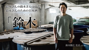 若き醸造家の新たな挑戦!鈴木さんの鈴木さんによる鈴木さんのための日本酒「鈴木」