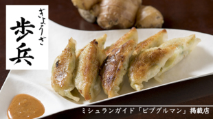 ミシュランガイド掲載の餃子専門店 京都祇園 ぎょうざ「歩兵」を全国へお届け!