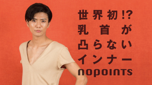 女性が選ぶNGファッション『乳首凸問題』を解決するNoPointsインナーシャツ