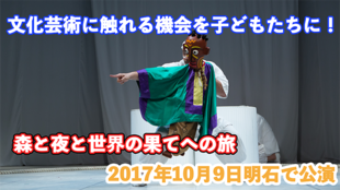 多くの子供達に文化芸術に触れてもらうため、人形劇の明石公演を実現させたい!