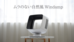 羽根がなく省エネな扇風機「windamp」で暑い夏を快適に過ごそう。