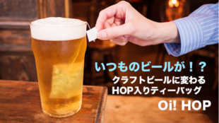 ホップのティーバッグOi!HOPを入れるだけ!いつものビールがクラフトビールに