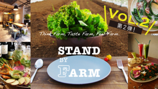 第2弾!朝どれ野菜たっぷりのSTAND BY FARM渋谷&銀座食べ飲み放題会員