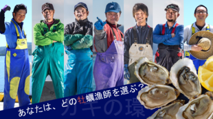 あなたはどの漁師を選ぶ?宮城県石巻市の漁師直送!牡蠣メンバーシップ「カキの環」