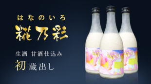飲み方を一新した生酒甘酒仕込み『糀乃彩』はなのいろ。カクテルにもデザートにも。