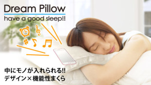 スマホ世代にオススメしたい!中に手やモノが入れられる枕/ドリームピロー・夢まくら