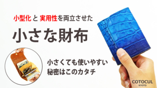 カギから名刺まで ! これ一つで全てOK。便利すぎる小さな財布で快適なお出掛け