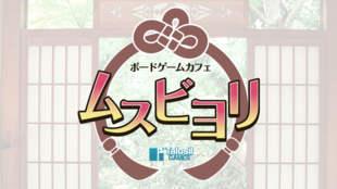 上野駅徒歩1分! 和の癒し空間ボードゲームカフェ「ムスビヨリ」をオープンします!