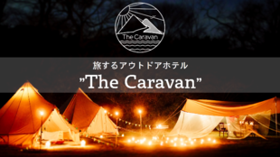 新しいアウトドア体験"The Caravan"スタート!何もない贅沢をあなたに。