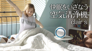 寝室を快適にして快眠をいざなう。眠りに集中できる音付き空気清浄機「ClairS」