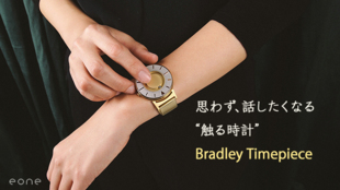 《触る時計》Bradley Timepiece 新モデルMakuake先行発売
