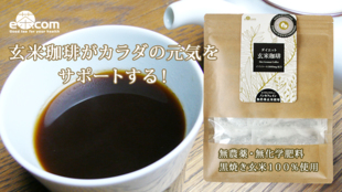 焙煎技を極めたお茶職人がつくる!ダイエットをサポートする玄米珈琲を全国に広めたい