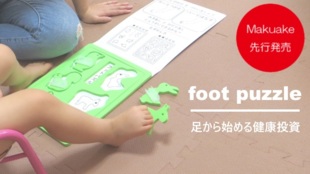 【フットパズル】子どもの健康作りへ新提案!足でピースをつかむパズルを先行発売