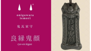 1400年続く【鬼瓦】の職人による、悪い男を寄せ付けない『良縁鬼顔』のお守り