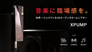 音楽に臨場感を。世界一コンパクトな3Dオーディオホームシアター「XPUMP」
