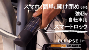 スマホでロックとアンロック・高強度の強靭スマート自転車ロック「ELLIPSE」