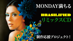 Monday満ちる「Brasilified Nights」CD制作プロジェクト