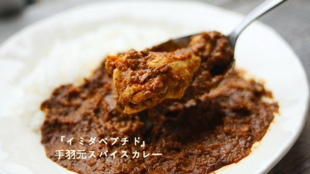 『イミダペプチド』手羽元スパイスカレー開発プロジェクト