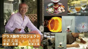 実力派俳優の別の顔!画家『中原丈雄』×『九谷焼』 グラス製作プロジェクト