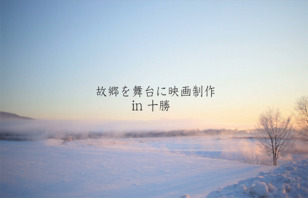 北海道「十勝」が舞台の映画を製作、知られざる魅力を発信して地域貢献したい!プロジェクト画像