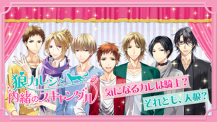 AGF2014出展!恋愛ゲーム「狼カレシ」をリリース時からグッズ化プロジェクト