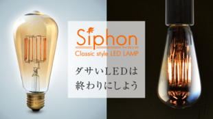 ダサいLEDは終わりにしよう!フィラメントをLEDで再現、美しい電球を広めたい