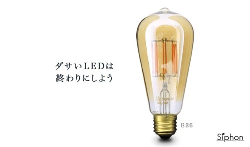 Siphon(サイフォン) エジソン LDF30A LED電球