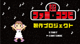 ゲーム音楽アレンジCDの代名詞!!「ファミ・コンピ」第3弾制作プロジェクト!!