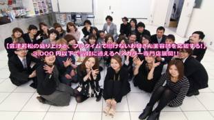 会津若松市を活性化&お母さん美容師を応援!お財布に優しいヘアカラー専門店展開
