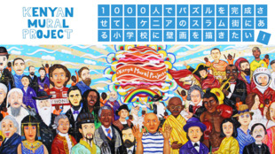 1000人でパズルを完成させて、ケニアのスラム街にある小学校に壁画を描きたい!