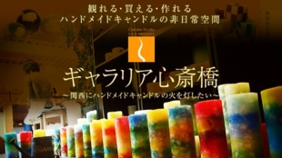ハンドメイドキャンドルの灯を大阪に。ショップ&スクールを心斎橋にオープンしたい!