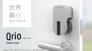 世界最小!「Qrio Smart Lock」で世界中の鍵をスマートに