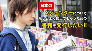 日本のXジェンダーについて、もっとよく知ってもらうための書籍を発行したい!