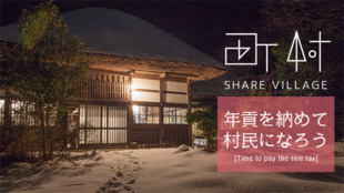 年貢を納めて村民に?!シェアビレッジ町村、村民1,000人募集します。