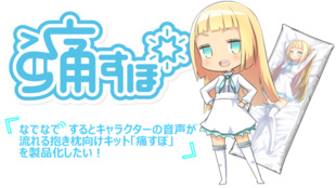 なでなでするとキャラクターの音声が流れる抱き枕向けキット「痛すぽ」を製品化したい