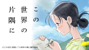 片渕須直監督による『この世界の片隅に』(原作:こうの史代)のアニメ映画化を応援