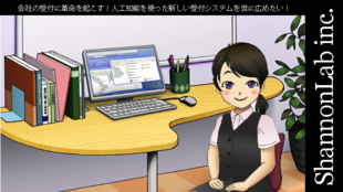 会社の受付に革命を起こす!人工知能を使った新しい受付システムを世に広めたい!