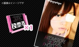 投票1票+写真集