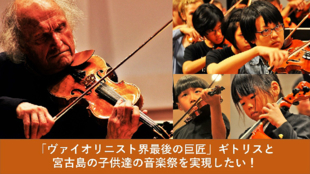 「ヴァイオリニスト界最後の巨匠」ギトリスと宮古島の子供達の音楽祭を実現したい!