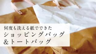 何度も洗える紙でできた手作りショッピングバッグ&トートバッグをつくります。