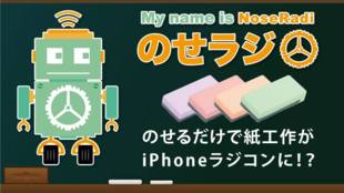 のせるだけで紙工作がiPhoneラジコンに!?『のせラジ』製品化プロジェクト