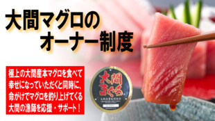 マグロのオーナーを募集します!「大間マグロのオーナー制度」で漁師を応援しよう!