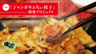 頑固おやじの魂しぼり!!至福の「ジャンボキムちぃ餃子」開発プロジェクト