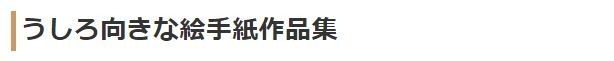 うしろ向きな絵手紙作品集