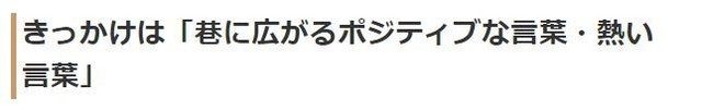きっかけは「巷に広がるポジティブな言葉・熱い言葉」