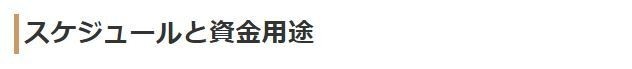 スケジュールと資金用途
