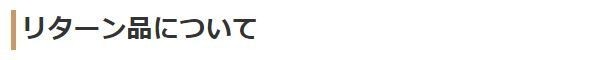 リターン品について