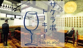 【先着5名様】SakeLaboTokyo(サケラボトーキョー)まる1日貸切プラン