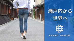 ジーンズ業界に革命を!瀬戸内の工場が生んだ世界初の「黒ベンガラ染めジーンズ」