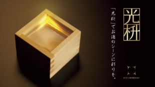 『光枡』でお酒のシーンに彩りを。LEDで光る枡で楽しくお酒を飲もう!